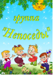 Группа №2 «Непоседы»