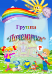 Группа №21 «Почемучки»