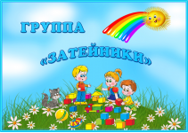 Группа №23 «Затейники»