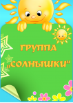 Группа №25 «Солнышки»