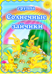Группа №3 «Солнечные зайчики»