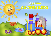 Группа №5 «Солнышко»